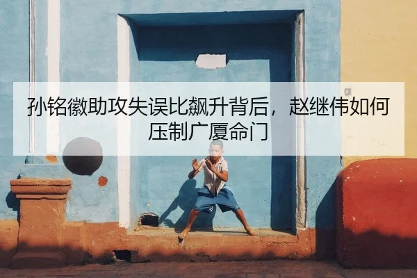 孙铭徽助攻失误比飙升背后，赵继伟如何压制广厦命门
